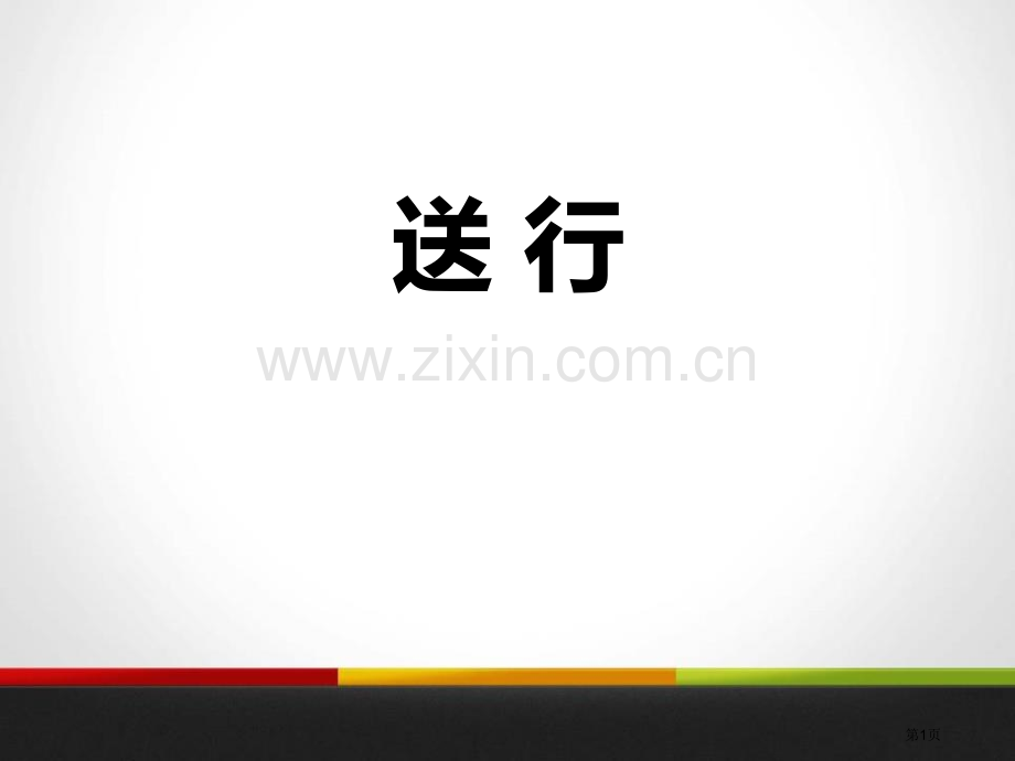 送行省公开课一等奖新名师比赛一等奖课件.pptx_第1页