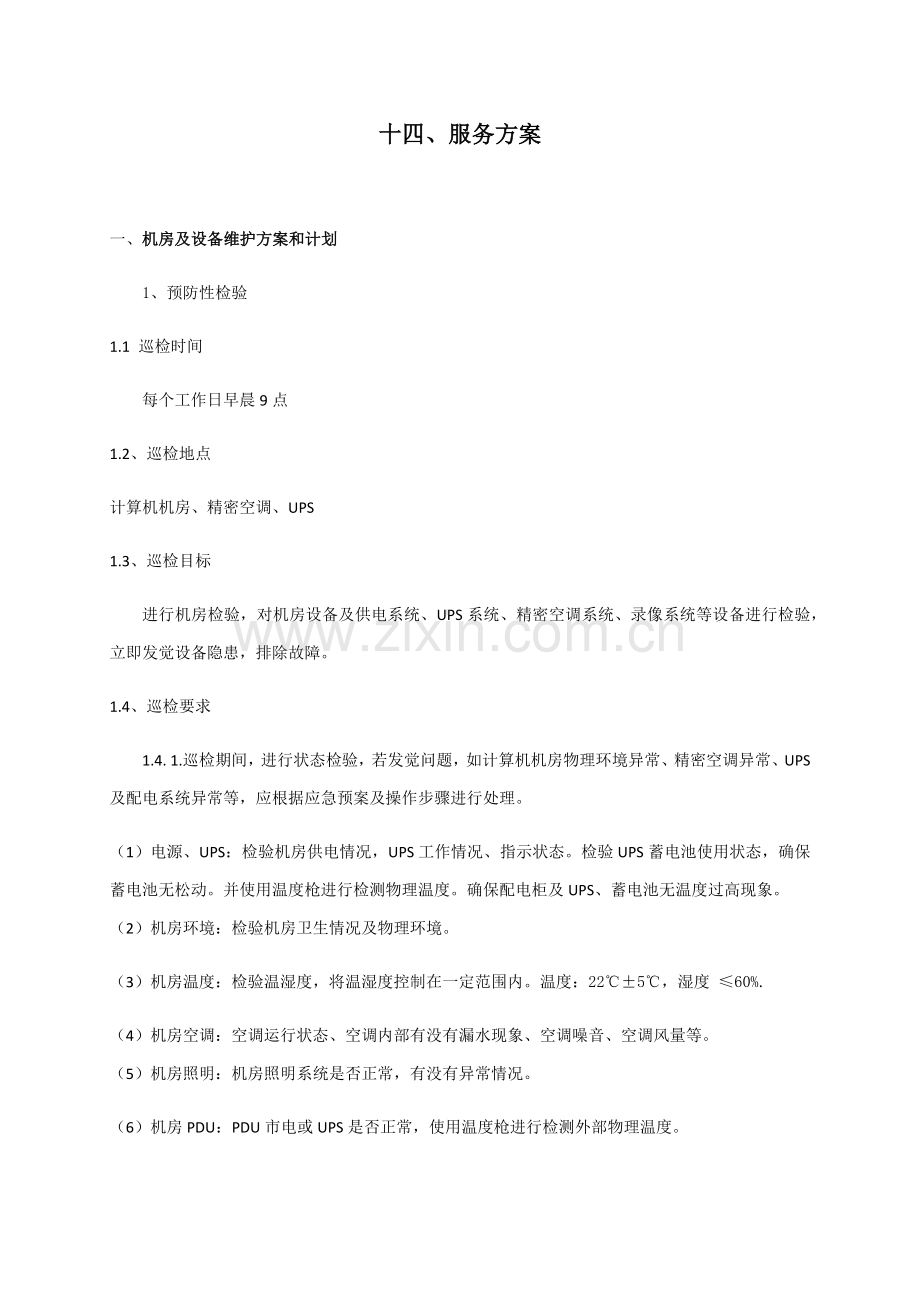机房类运维服务专业方案可借鉴.docx_第1页