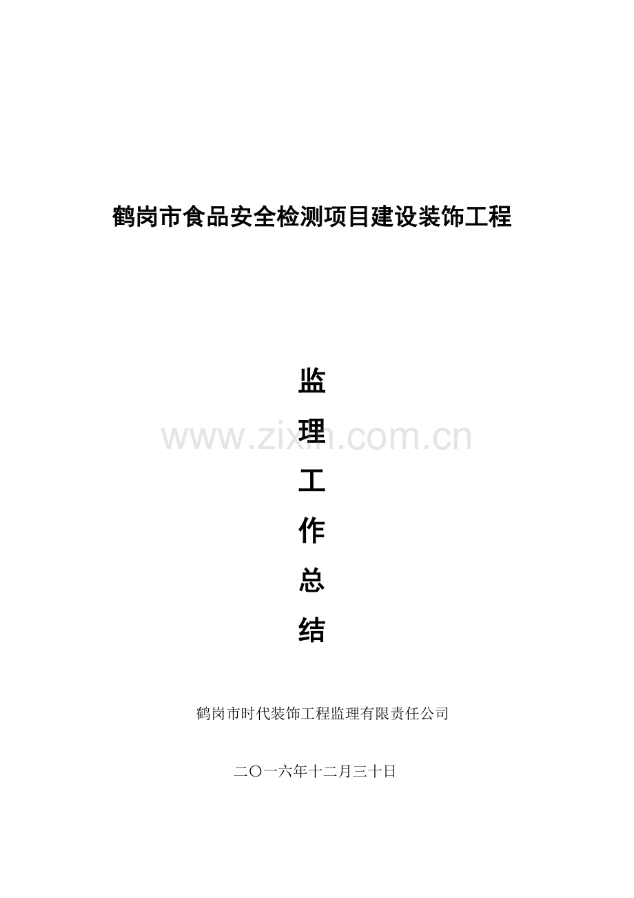 竣工项目验收监理工作总结.doc_第1页