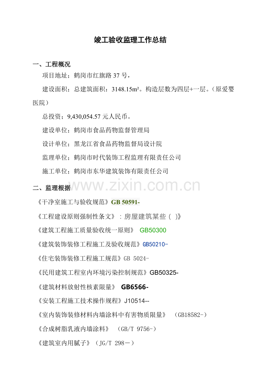竣工项目验收监理工作总结.doc_第2页