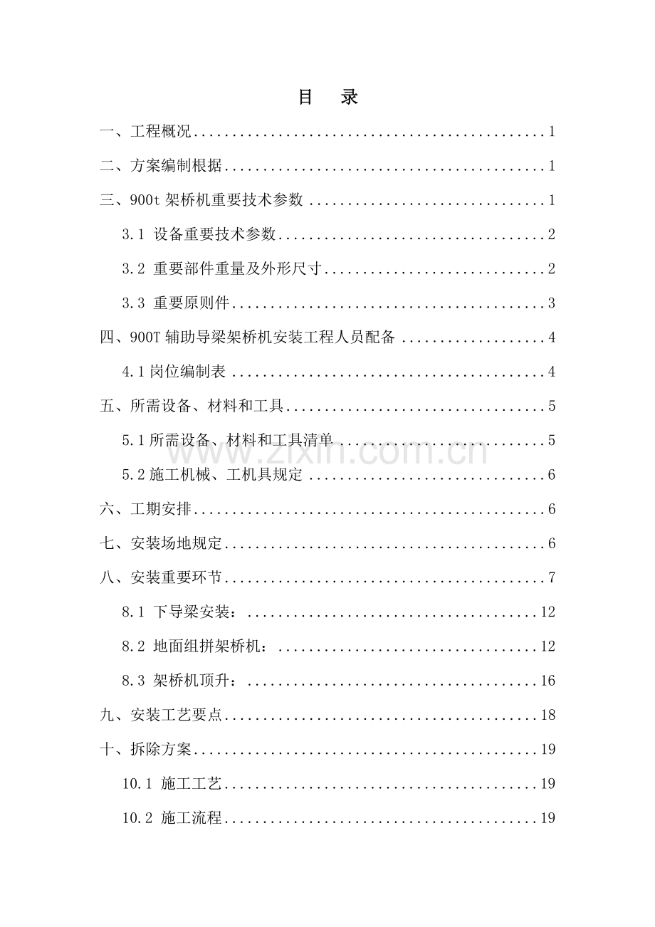 架桥机组装和拆卸专项方案.doc_第1页
