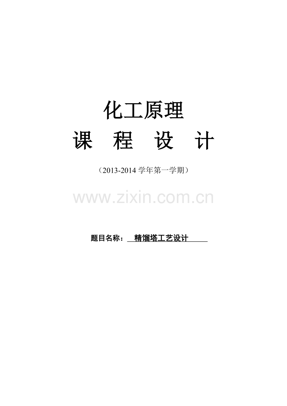 化工原理课程设计--精馏塔工艺设计.doc_第1页