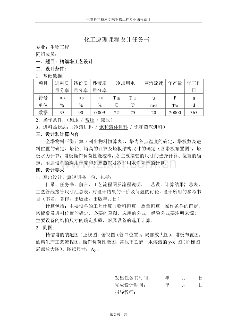 化工原理课程设计--精馏塔工艺设计.doc_第2页