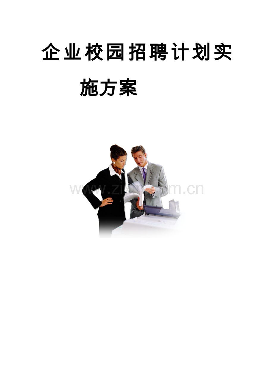 集团公司校园招聘专项计划实施专业方案HR猫猫.doc_第1页