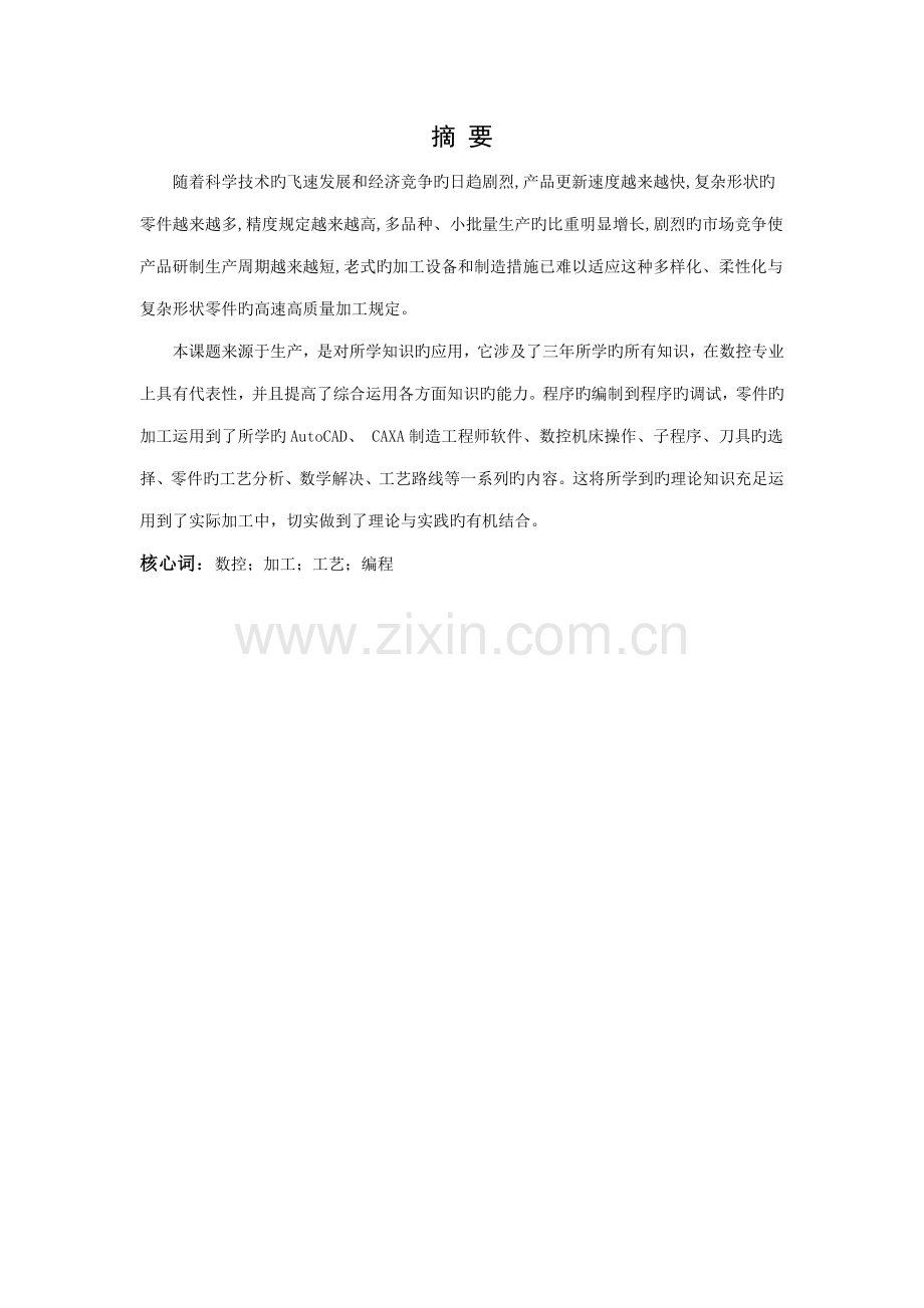 数控重点技术专业优秀毕业设计专项说明书范本.docx_第2页