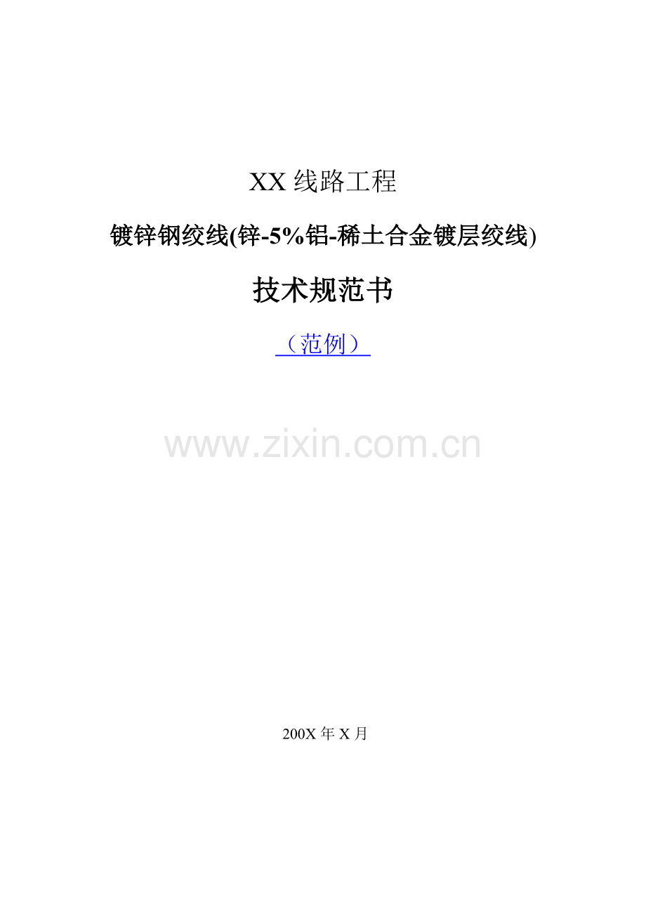 镀锌钢绞线技术规范部分样本.doc_第1页