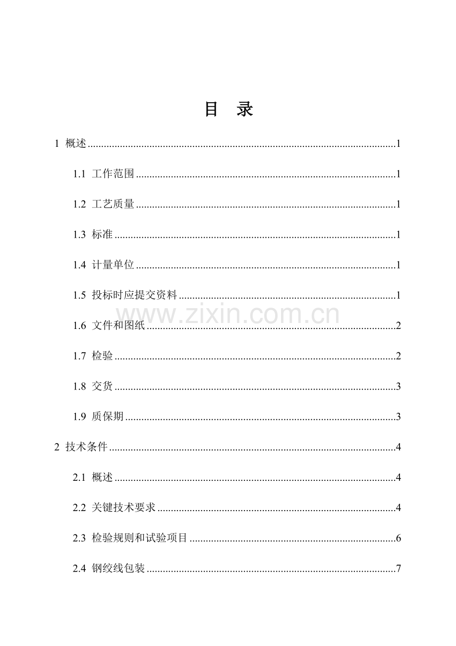 镀锌钢绞线技术规范部分样本.doc_第2页