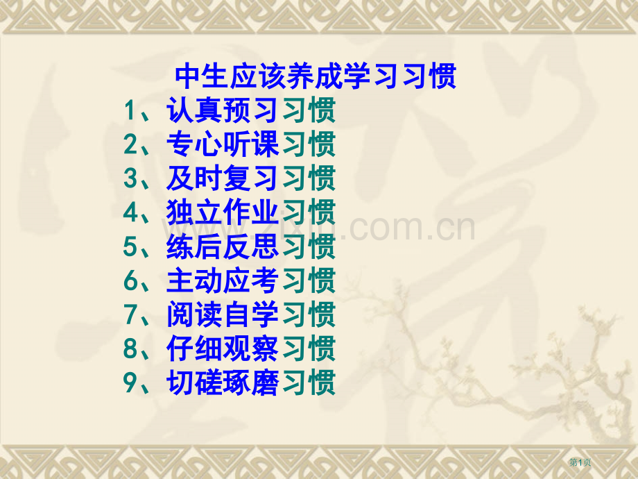 高中学习方法省公共课一等奖全国赛课获奖课件.pptx_第1页