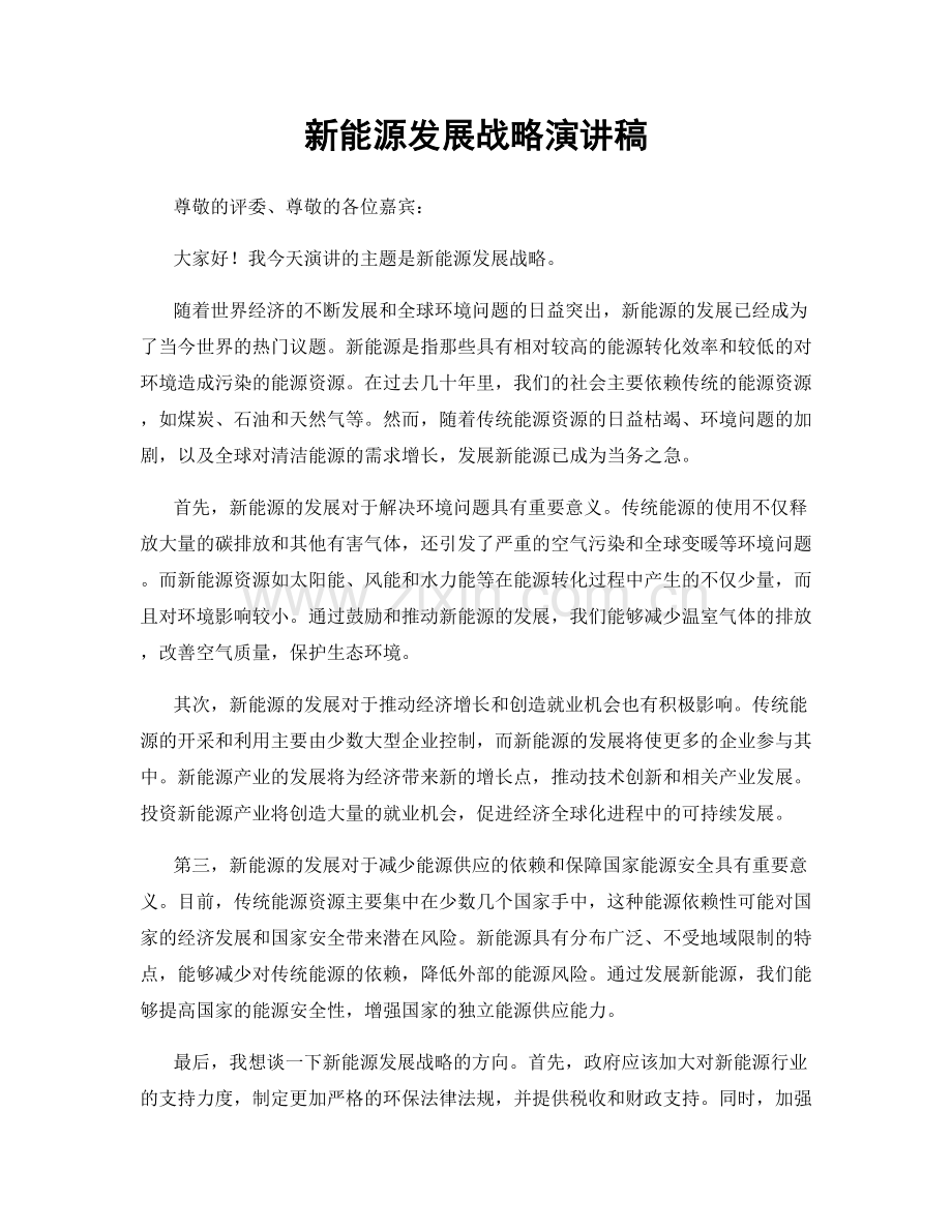 新能源发展战略演讲稿.docx_第1页