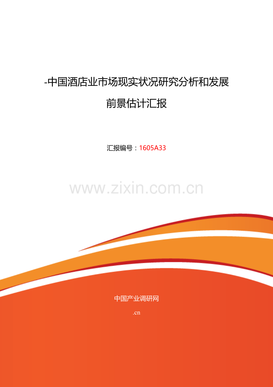 酒店业发展现状及市场前景分析模板.doc_第1页