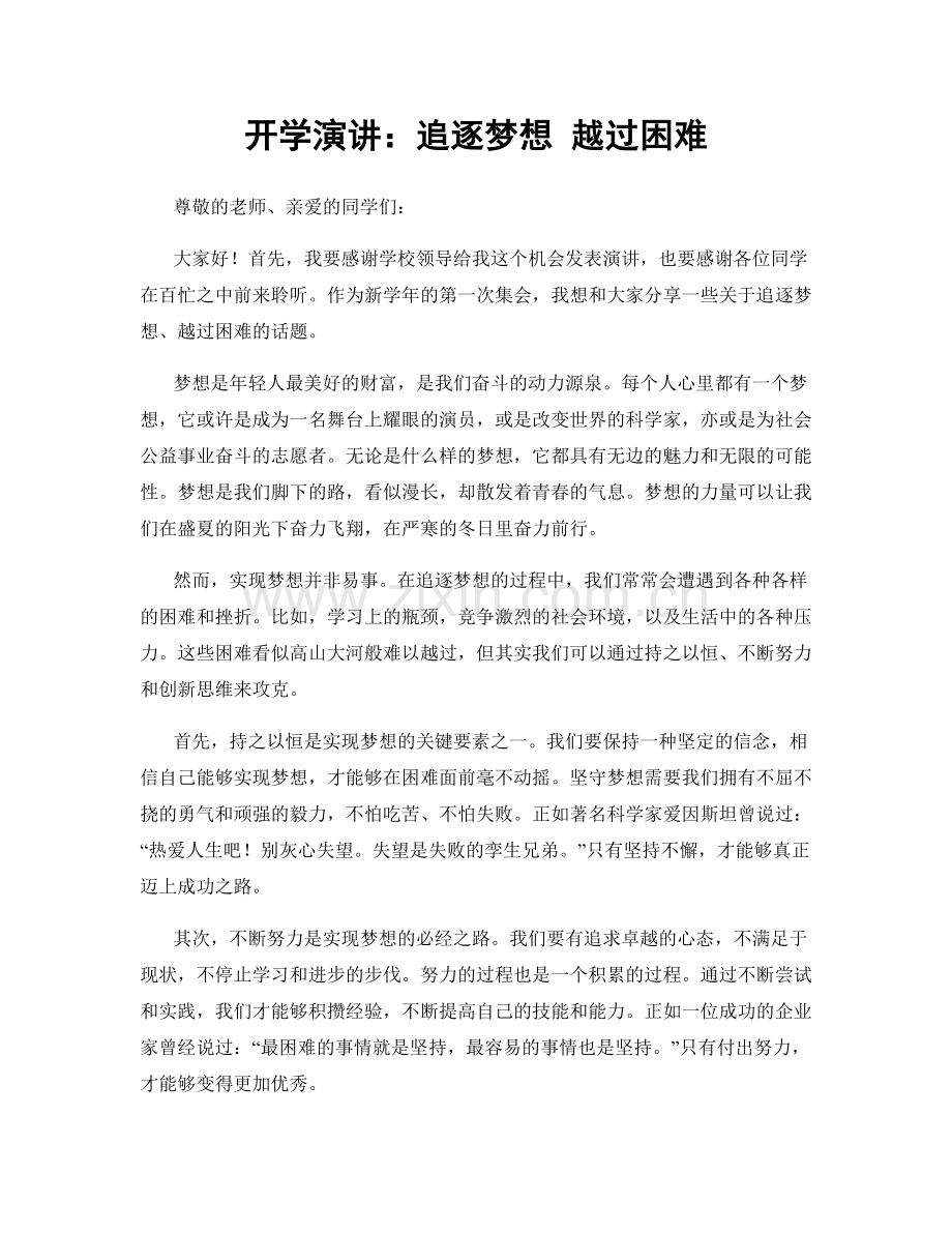 开学演讲：追逐梦想 越过困难.docx_第1页