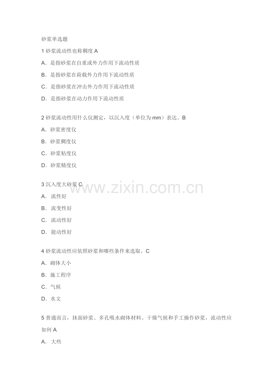 建筑工程砂浆单选题.doc_第1页