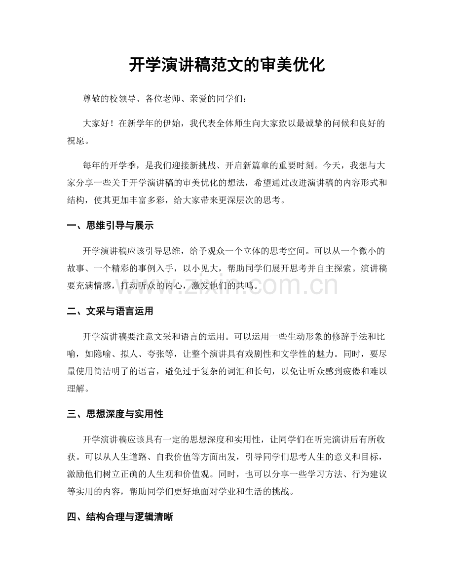 开学演讲稿范文的审美优化.docx_第1页