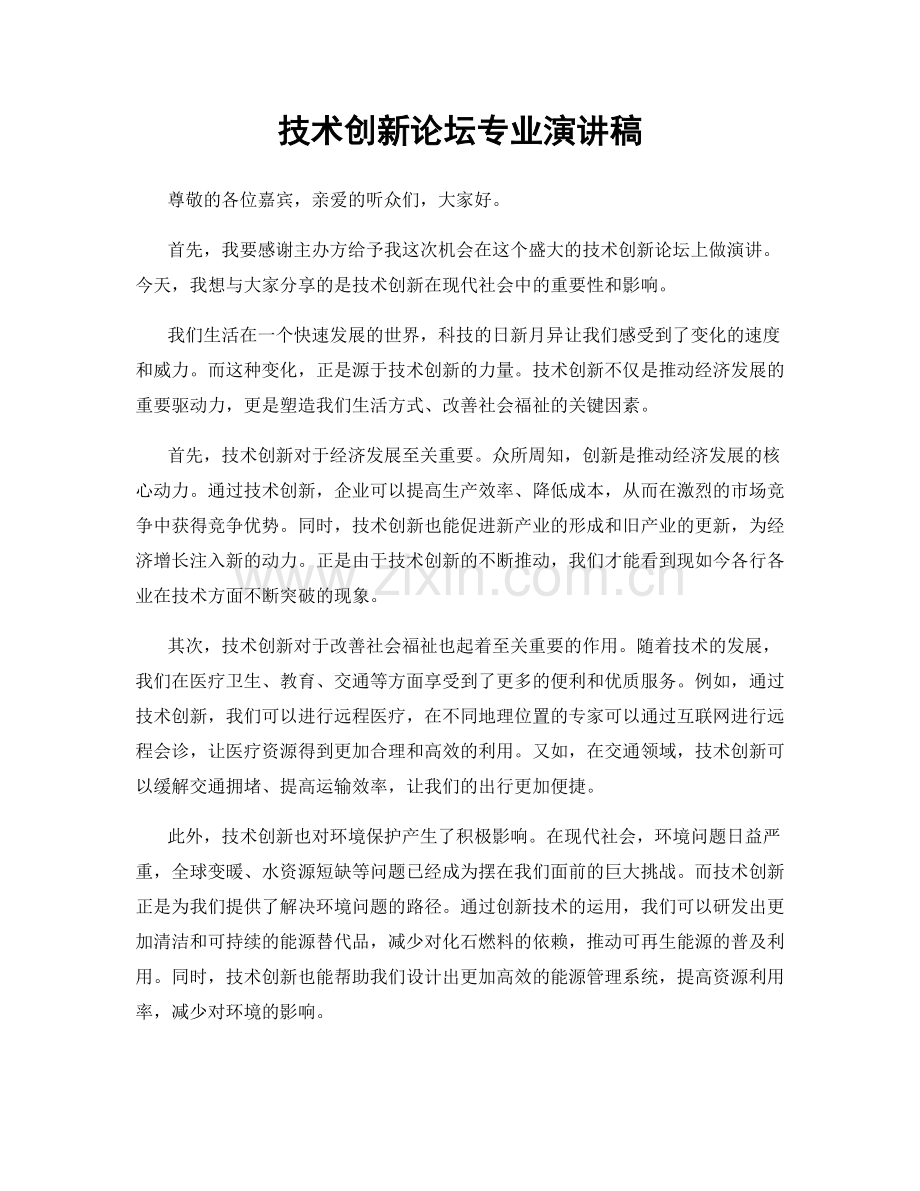 技术创新论坛专业演讲稿.docx_第1页