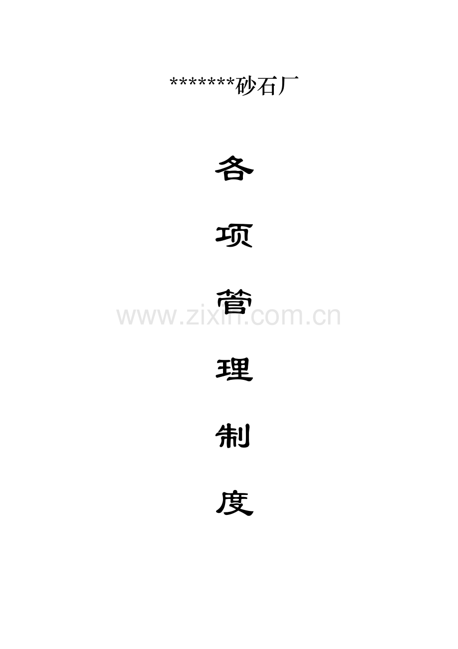 砂石厂各项安全生产制度样本.doc_第1页