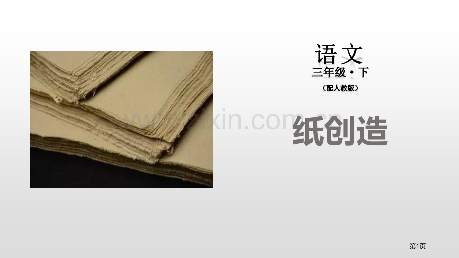 纸的发明课件省公开课一等奖新名师比赛一等奖课件.pptx_第1页