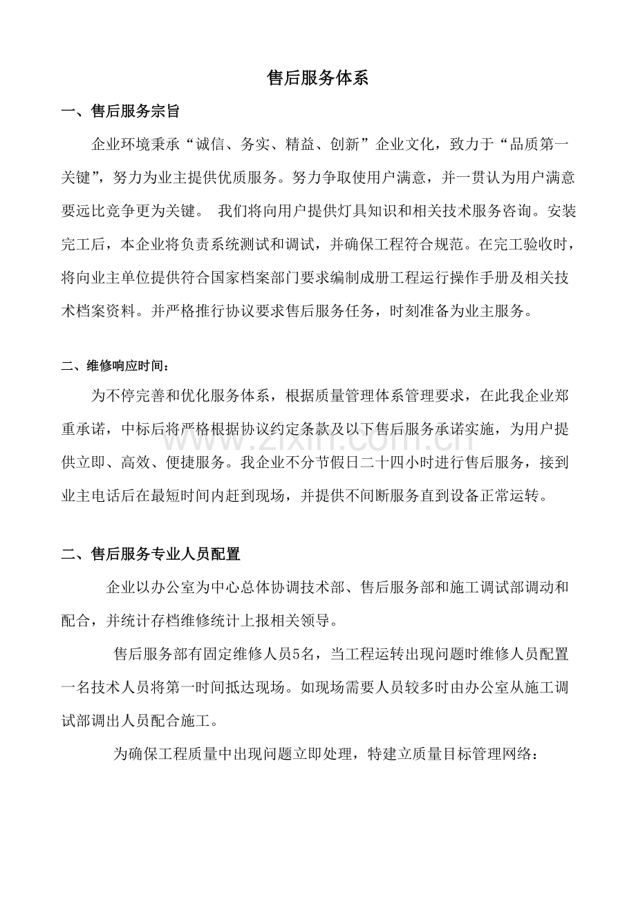 售后服务综合体系与维保专业方案.doc_第1页
