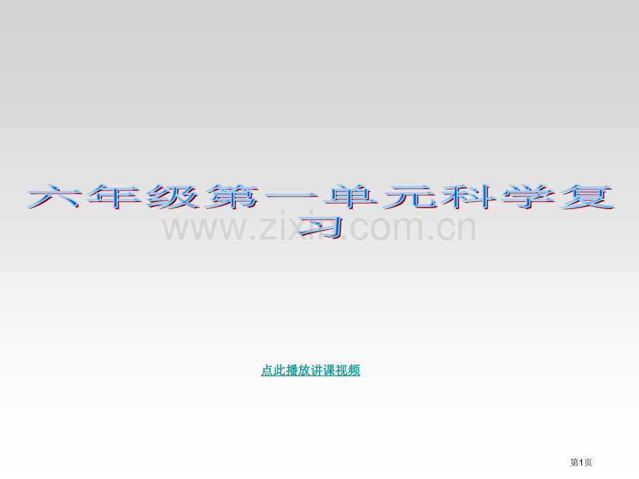 新教科版六年级科学下册复习题答案PPT课件演示市公开课一等奖百校联赛特等奖课件.pptx_第1页