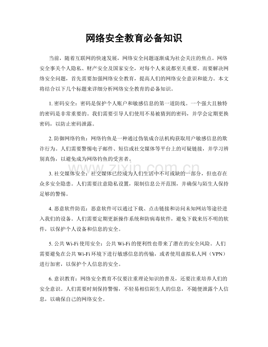 网络安全教育必备知识.docx_第1页
