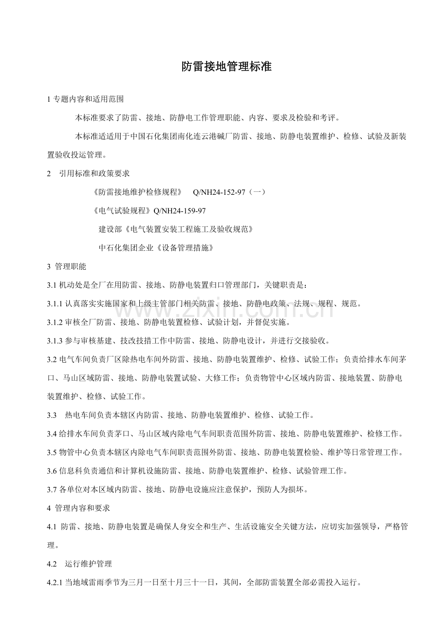防雷接地管理标准样本.doc_第1页