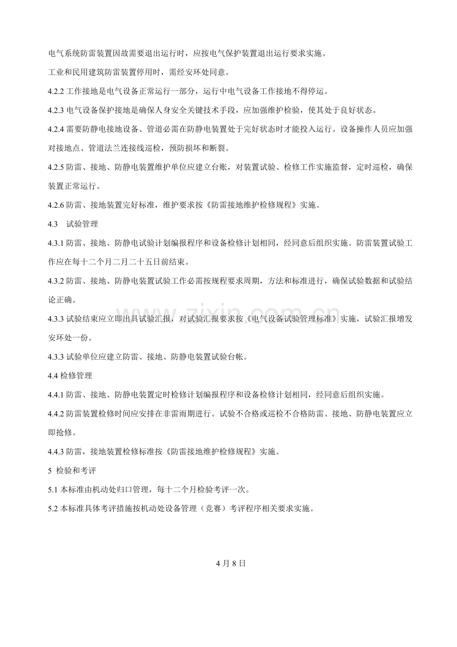 防雷接地管理标准样本.doc_第2页