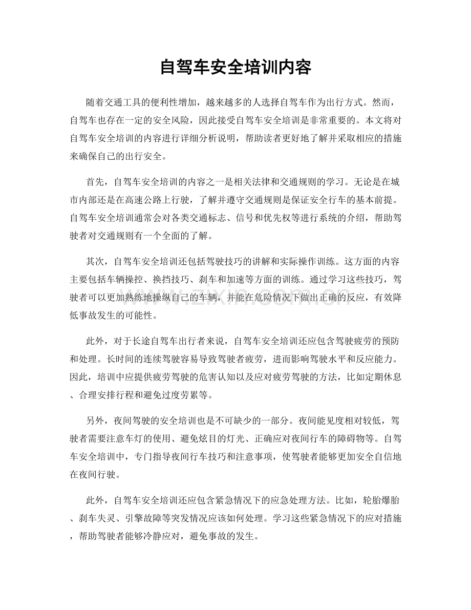 自驾车安全培训内容.docx_第1页