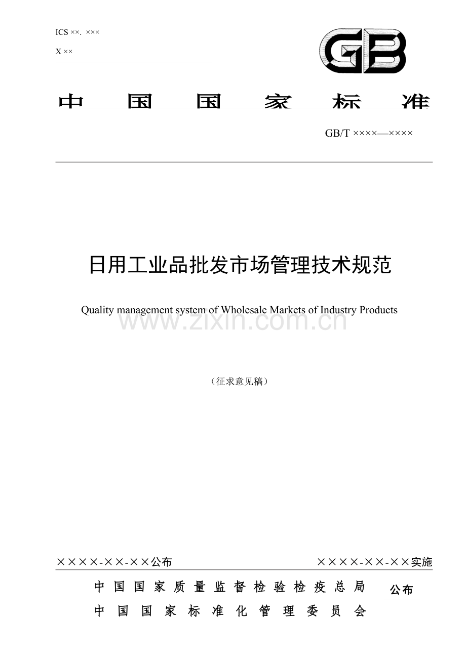 日用工业品批发市场管理技术规范模板模板.doc_第1页