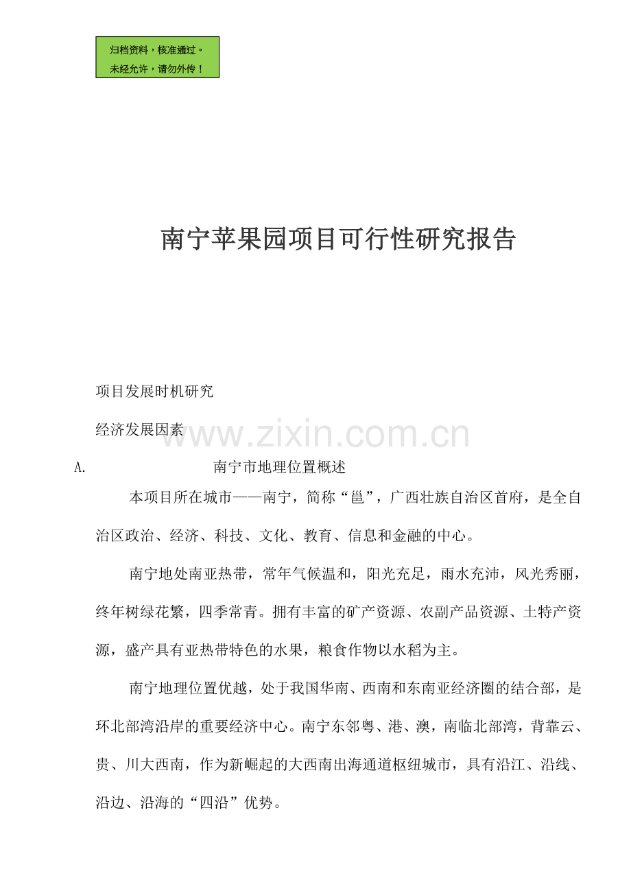 南宁苹果园项目可行性研究报告.doc_第1页