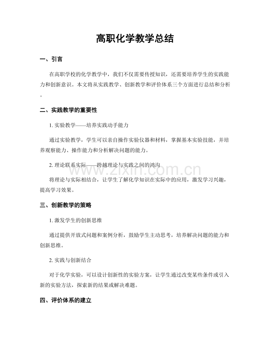 高职化学教学总结.docx_第1页