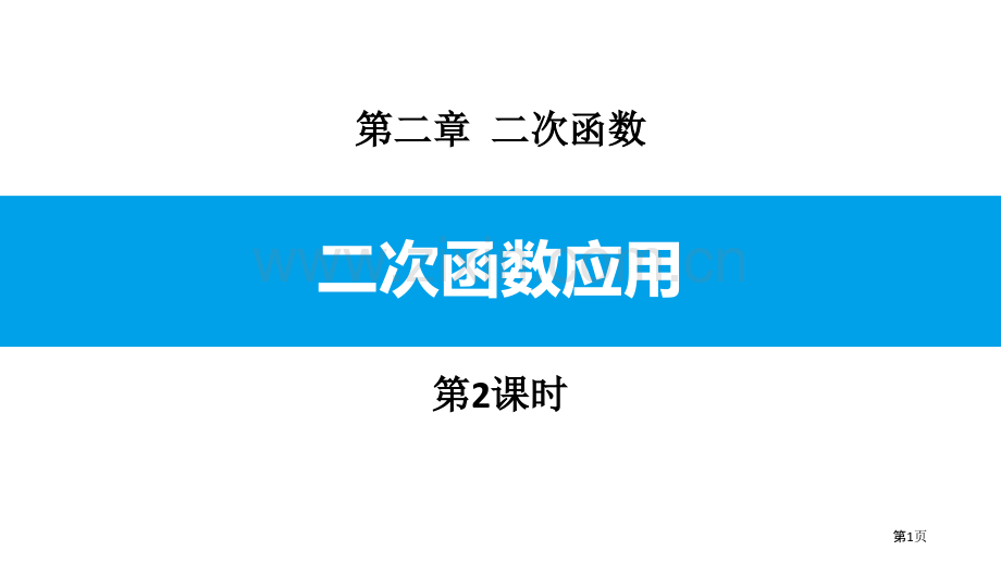 二次函数的应用二次函数课件省公开课一等奖新名师比赛一等奖课件.pptx_第1页