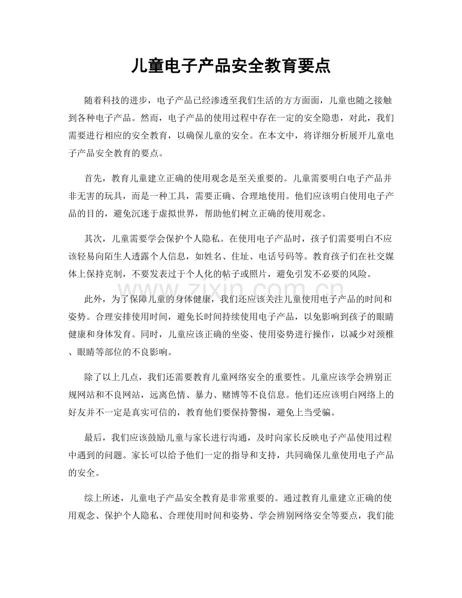 儿童电子产品安全教育要点.docx_第1页