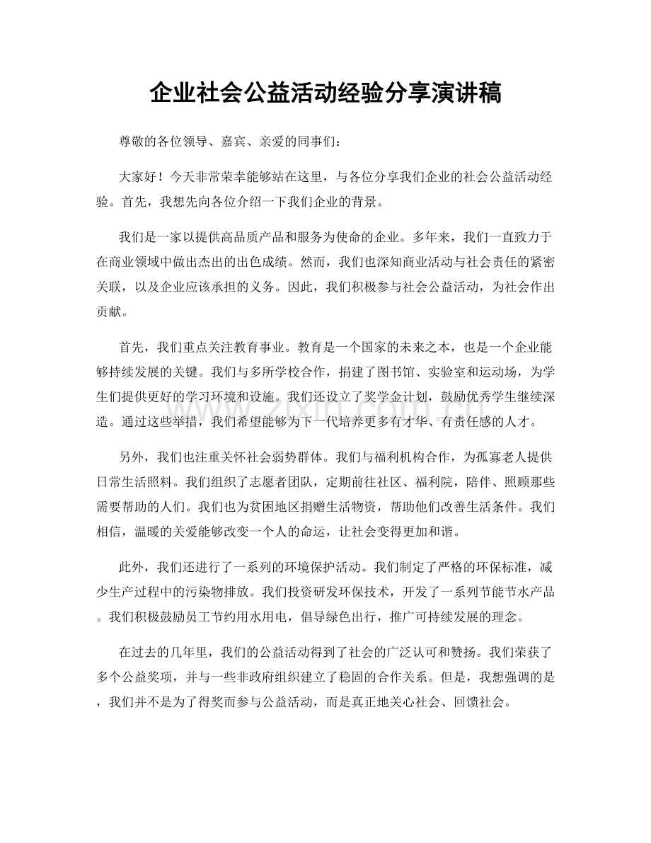 企业社会公益活动经验分享演讲稿.docx_第1页
