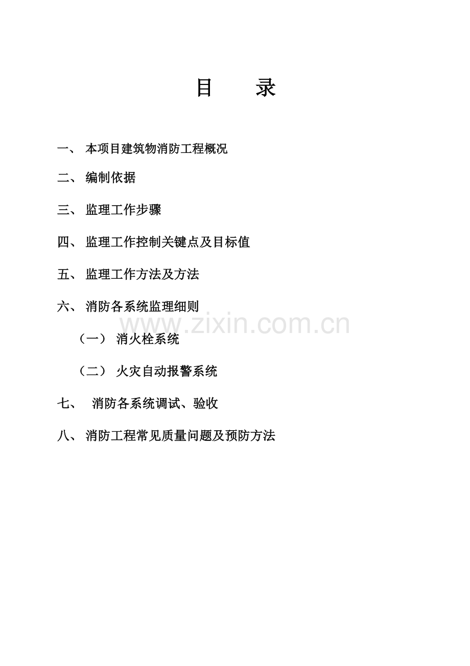 消防综合项目工程监理工作细则.doc_第2页