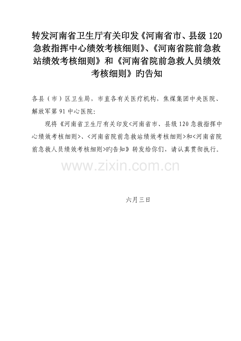 河南省市县级急救指挥中心绩效考评标准细则.docx_第1页