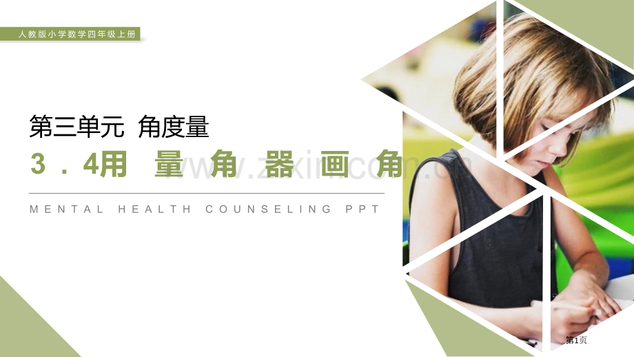 用量角器画角课件省公开课一等奖新名师比赛一等奖课件.pptx_第1页