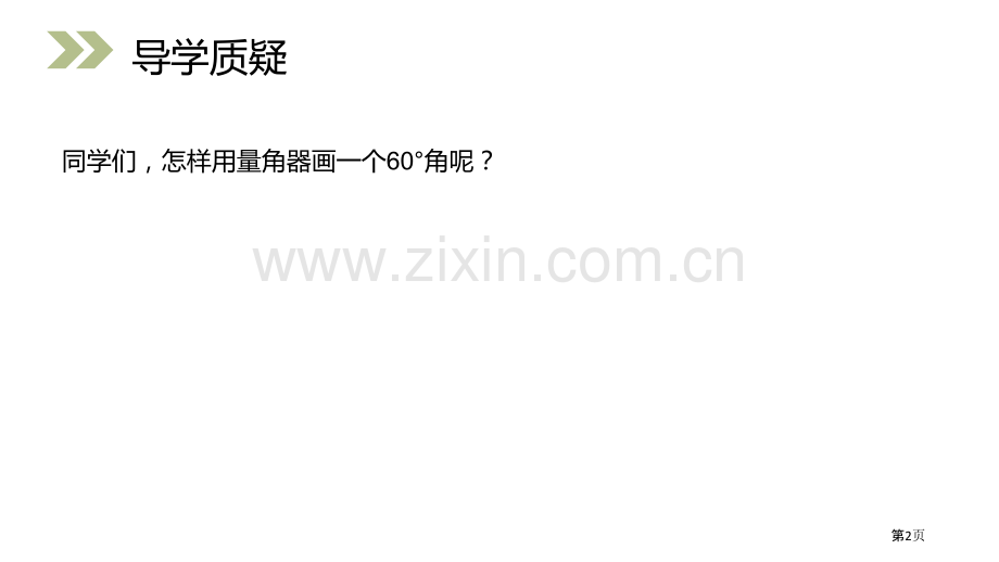 用量角器画角课件省公开课一等奖新名师比赛一等奖课件.pptx_第2页