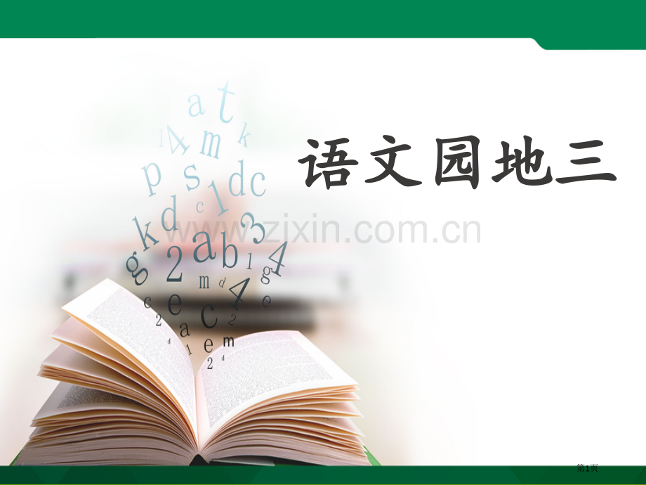语文园地三三年级下册省公开课一等奖新名师比赛一等奖课件.pptx_第1页