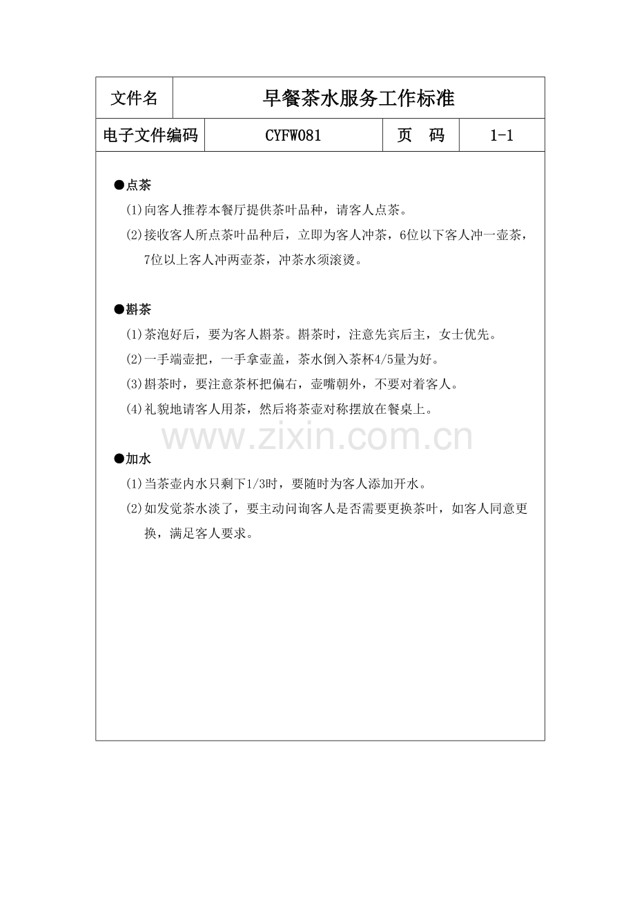 早餐的茶水服务工作标准样本.doc_第1页