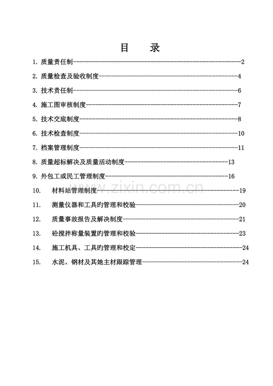 电力关键工程质量重点技术管理新版制度汇编.docx_第1页