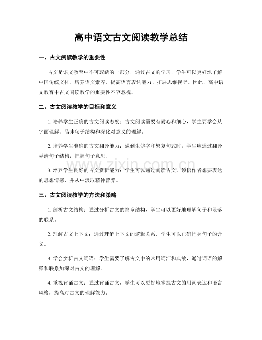 高中语文古文阅读教学总结.docx_第1页