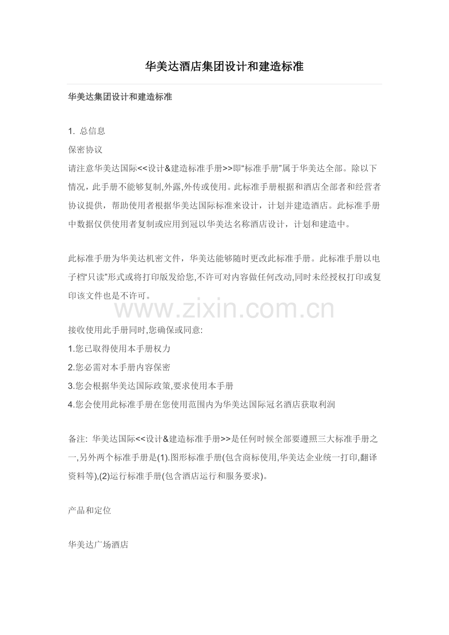 酒店集团设计和建造标准概述模板.docx_第1页
