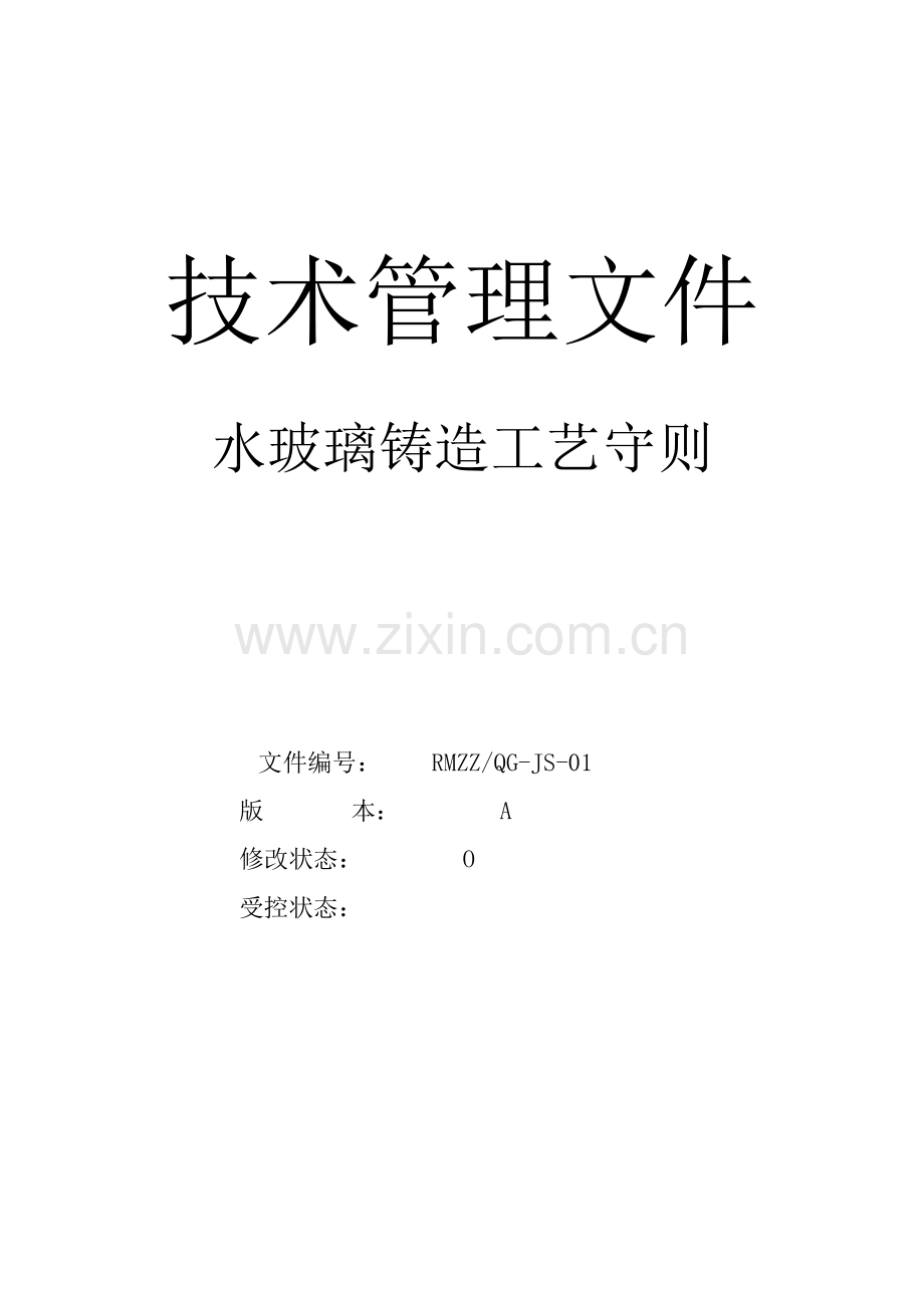 水玻璃铸造工艺守则模板.doc_第1页