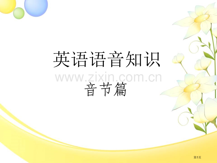 英语语音知识音节划分篇省公共课一等奖全国赛课获奖课件.pptx_第1页