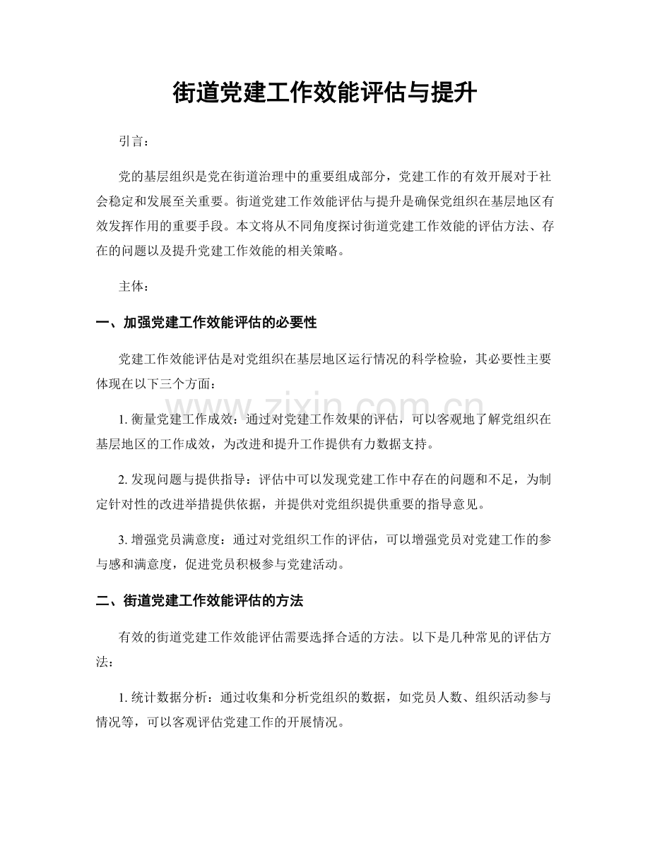 街道党建工作效能评估与提升.docx_第1页