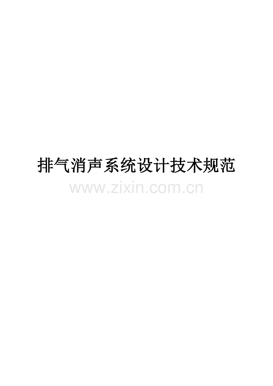 排气系统消声器设计关键技术标准规范.docx_第1页