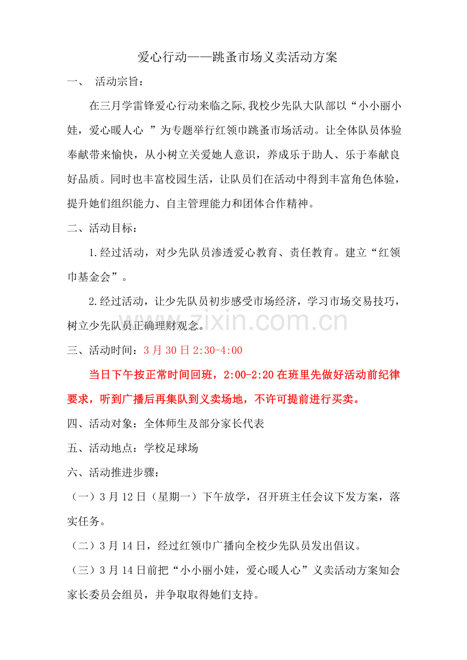 爱心义卖活动专业方案.doc_第1页