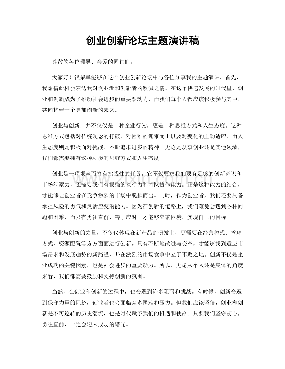 创业创新论坛主题演讲稿.docx_第1页