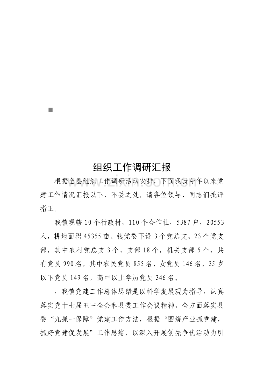 组织工作年度调研报告样本.doc_第1页