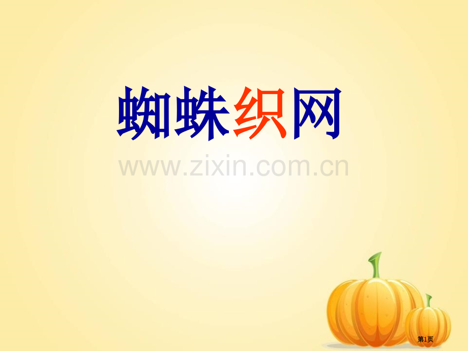 蜘蛛织网省公开课一等奖新名师比赛一等奖课件.pptx_第1页