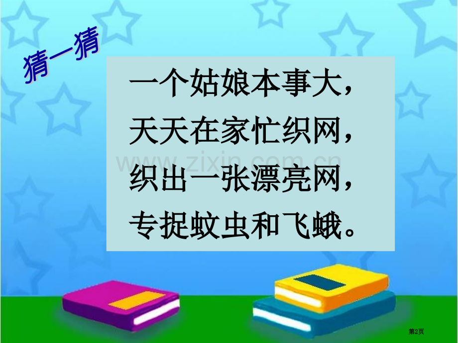 蜘蛛织网省公开课一等奖新名师比赛一等奖课件.pptx_第2页